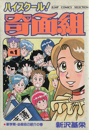 ハイスクール！奇面組(セレクション版)(1) 新学期・必殺自己紹介の巻