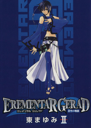 コミック全巻セット・まとめ買い】EREMENTAR GERAD(エレメンタル
