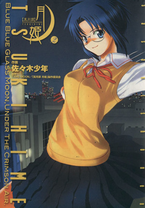 真月譚 月姫(2) 電撃C 中古漫画・コミック | ブックオフ公式オンライン