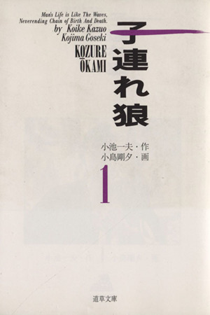 コミック全巻セット・まとめ買い】子連れ狼(道草文庫版)(全28巻)セット