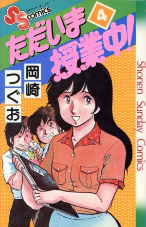 コミック全巻セット・まとめ買い】ただいま授業中！(全12巻)セット