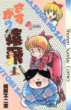 コミック全巻セット・まとめ買い】さすがの猿飛(全7巻)セット | ブック