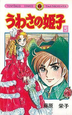 コミック全巻セット・まとめ買い】うわさの姫子(全31巻)セット
