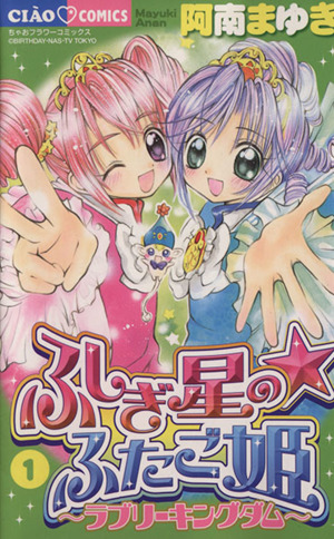 コミック全巻セット・まとめ買い】ふしぎの星のふたご姫(全2巻)セット