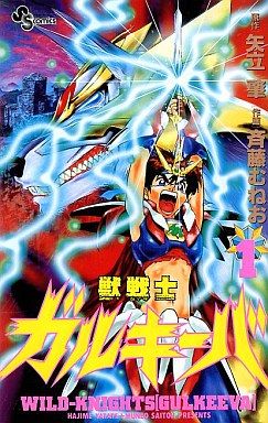 獣戦士ガルキーバ(1) サンデーC 中古漫画・コミック | ブックオフ公式
