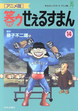 笑ゥせぇるすまん(アニメ版)(14) 中公Cスーリ 中古漫画・コミック
