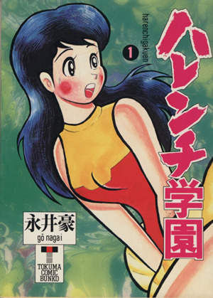 コミック全巻セット・まとめ買い】ハレンチ学園(文庫版)(全7巻)セット