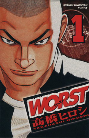 WORST(ワースト)(1) 少年チャンピオンC 中古漫画・コミック | ブック