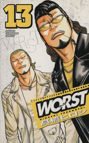 WORST(ワースト)(13) 少年チャンピオンC 新品漫画・コミック | ブック