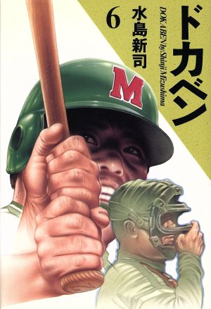 コミック全巻セット・まとめ買い】ドカベン(愛蔵版)(全21巻)セット