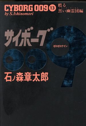 コミック全巻セット・まとめ買い】サイボーグ009(豪華版)(全23巻