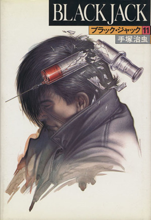 BLACK JACK(豪華版)(11) 中古漫画・コミック | ブックオフ公式