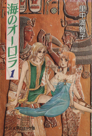 コミック全巻セット・まとめ買い】海のオーロラ(文庫版)(全6巻)セット