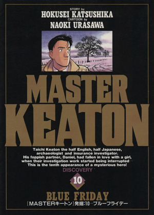 コミック全巻セット・まとめ買い】MASTER(マスター)キートン(全18巻