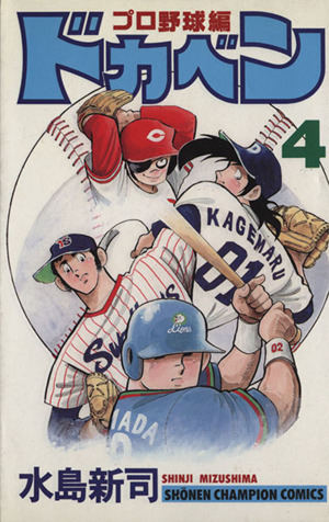 コミック全巻セット・まとめ買い】ドカベン・プロ野球編(全52巻)セット