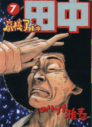 コミック全巻セット・まとめ買い】高校アフロ田中(全10巻)セット