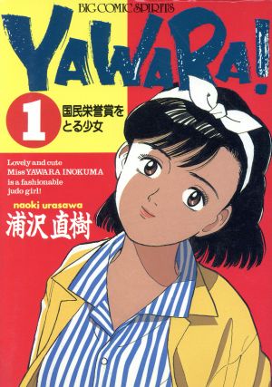 コミック全巻セット・まとめ買い】YAWARA！(ヤワラ)(全29巻)セット