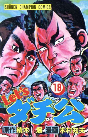 コミック全巻セット・まとめ買い】Let′sダチ公(全18巻)セット | ブック