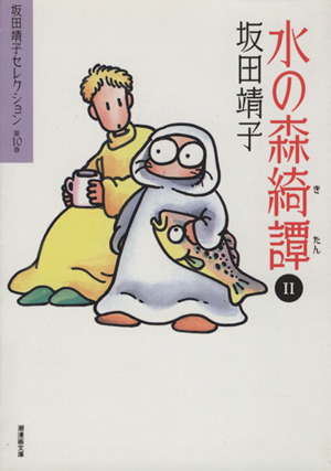 コミック全巻セット・まとめ買い】坂田靖子セレクション(文庫版)(全17