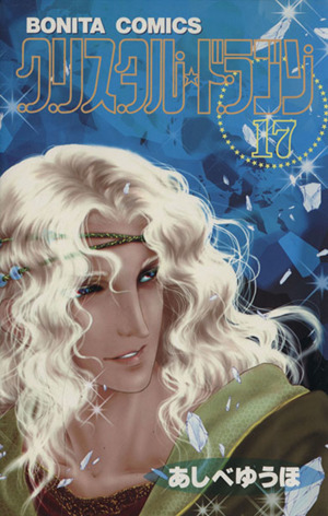 コミック全巻セット・まとめ買い】クリスタル☆ドラゴン(1～30巻