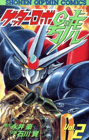 コミック全巻セット・まとめ買い】ゲッターロボ號(徳間書店)(全7巻