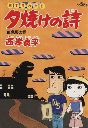 コミック全巻セット・まとめ買い】三丁目の夕日 夕焼けの詩(1～72巻