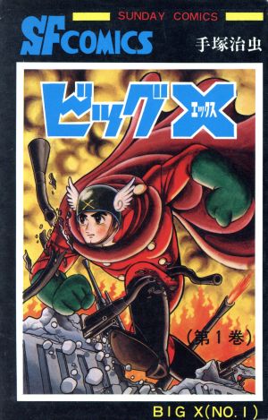 コミック全巻セット・まとめ買い】ビッグX(全4巻)セット | ブックオフ