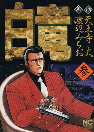コミック全巻セット・まとめ買い】白竜(全21巻)セット | ブックオフ