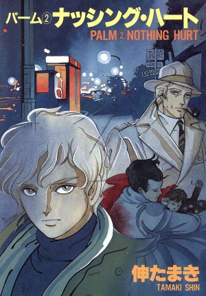 コミック全巻セット・まとめ買い】パームシリーズ(1～44冊)セット