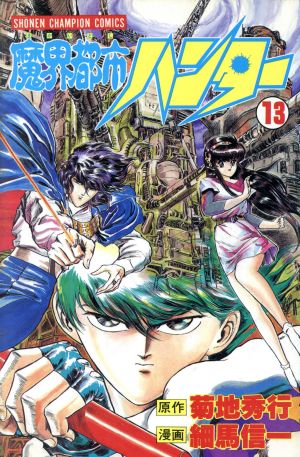 コミック全巻セット・まとめ買い】魔界都市ハンター(全17巻)セット