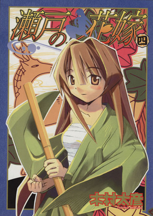 瀬戸の花嫁(4) ガンガンWING C 中古漫画・コミック | ブックオフ公式