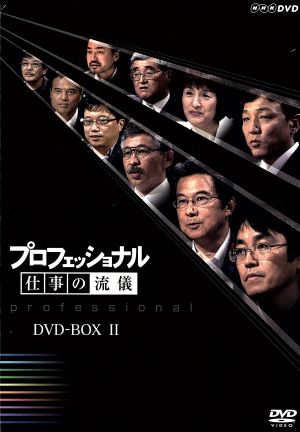 プロフェッショナル 仕事の流儀 第Ⅱ期 DVD BOX 中古DVD・ブルーレイ