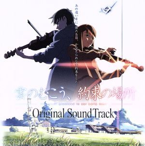 雲のむこう、約束の場所 オリジナル・サウンドトラック 中古CD