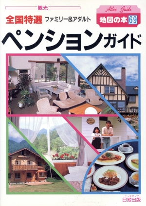 全国特選 ファミリー&アダルト ペンションガイド 地図の本69 中古本