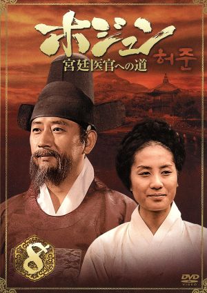 ホジュン BOX7～宮廷医官への道～ 中古DVD・ブルーレイ | ブックオフ