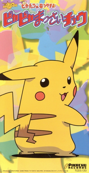 ピカピカまっさいチュウ 中古CD | ブックオフ公式オンラインストア