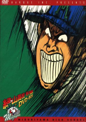 緑山高校 甲子園編 DVD-BOX 中古DVD・ブルーレイ | ブックオフ公式