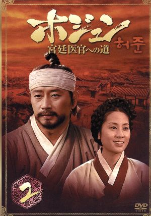 ホジュン 宮廷医官への道 BOX1 中古DVD・ブルーレイ | ブックオフ公式