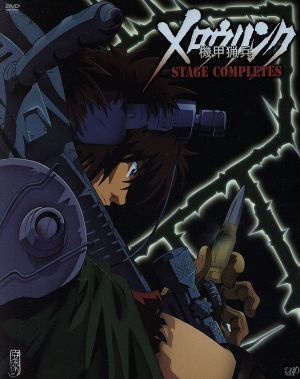 機甲猟兵メロウリンク ステージ・コンプリーツDVD-BOX(初回生産限定版