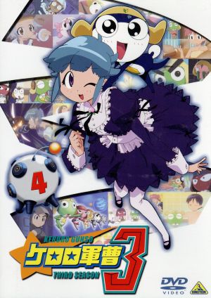 ケロロ軍曹3rdシーズン(4) 中古DVD・ブルーレイ | ブックオフ公式