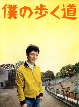 僕の歩く道 DVD-BOX 中古DVD・ブルーレイ | ブックオフ公式オンライン