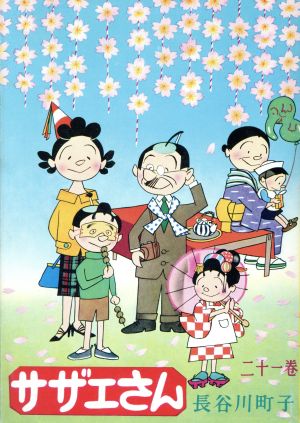 コミック全巻セット・まとめ買い】サザエさん(全68巻)セット | ブック