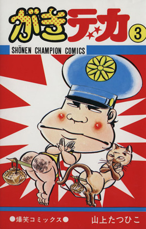 コミック全巻セット・まとめ買い】がきデカ(全26巻)セット | ブック