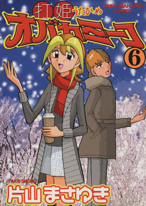 コミック全巻セット・まとめ買い】打姫オバカミーコ(全15巻)セット