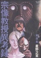 コミック全巻セット・まとめ買い】宗像教授異考録(全15巻)セット