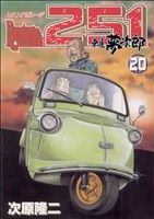 コミック全巻セット・まとめ買い】レストアガレージ251(全33巻)セット