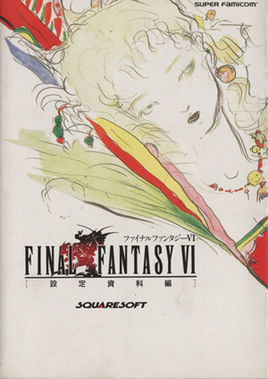 ファイナルファンタジー6(設定資料編) 中古本・書籍 | ブックオフ公式