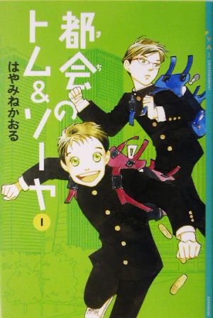 児童書】都会のトム&ソーヤセット | ブックオフ公式オンラインストア