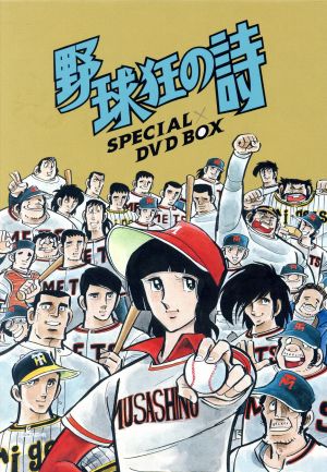 野球狂の詩 DVD・ブルーレイ 通販｜ブックオフ公式オンラインストア