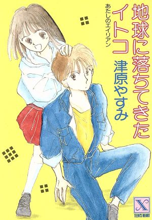 書籍全巻セット・まとめ買い】あたしのエイリアンシリーズ(文庫版)全巻
